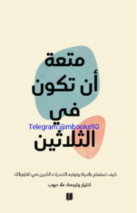 متعة أن تكون في الثلاثين